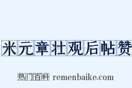 米元章壮观后帖赞是什么意思的图片